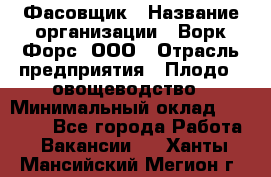 Фасовщик › Название организации ­ Ворк Форс, ООО › Отрасль предприятия ­ Плодо-, овощеводство › Минимальный оклад ­ 26 000 - Все города Работа » Вакансии   . Ханты-Мансийский,Мегион г.